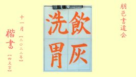 2022年11月号課題 楷書(4文字)