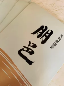 月刊書道誌「朋邑」1