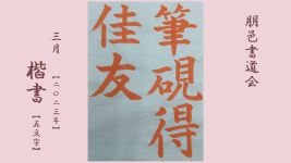 2023年3月号課題 楷書(5文字)