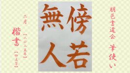 2025年2月号課題 4文字楷書