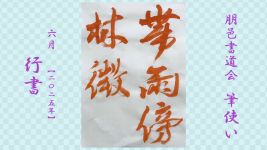 2025年6月号課題 行書