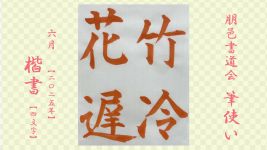2025年6月号課題 4文字楷書