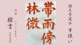 2025年6月号課題 5文字楷書