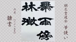 2025年6月号課題 隷書