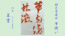 2025年6月号課題 草書