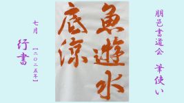 2025年7月号課題 行書