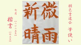 2025年7月号課題 4文字楷書