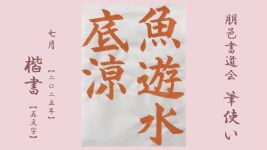 2025年7月号課題 5文字楷書