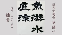 2025年7月号課題 隷書