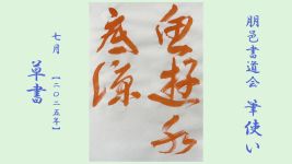 2025年7月号課題 草書