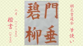 2025年8月号課題 4文字楷書