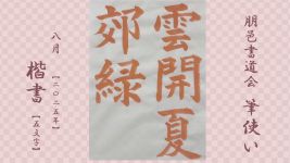 2025年8月号課題 5文字楷書