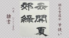 2025年8月号課題 隷書