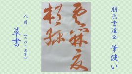 2025年8月号課題 草書