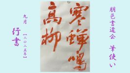 2025年9月号課題 行書