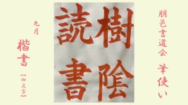2025年9月号課題 4文字楷書