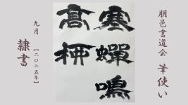 2025年9月号課題 隷書