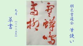 2025年9月号課題 草書
