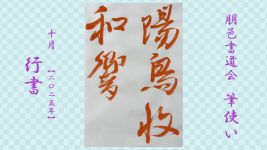 2025年10月号課題 行書
