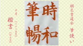 2025年10月号課題 4文字楷書