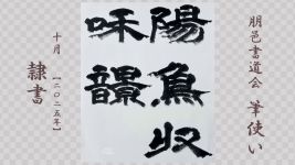 2025年10月号課題 隷書