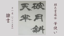 2025年11月号課題 隷書