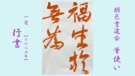 2026年1月号課題 行書