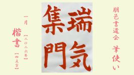 2026年1月号課題 4文字楷書
