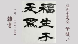 2026年1月号課題 隷書