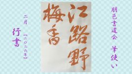 2026年2月号課題 行書