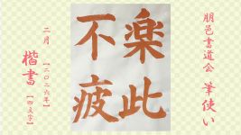 2026年2月号課題 4文字楷書