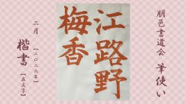 2026年2月号課題 5文字楷書