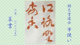 2026年2月号課題 草書