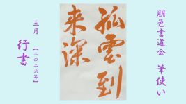 2026年3月号課題 行書