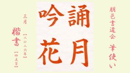 2026年3月号課題 4文字楷書