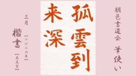 2026年3月号課題 5文字楷書