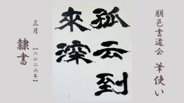 2026年3月号課題 隷書