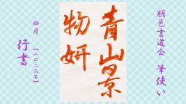 2026年4月号課題 行書