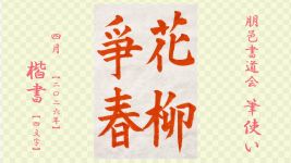 2026年4月号課題 4文字楷書