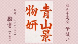 2026年4月号課題 5文字楷書