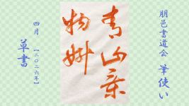 2026年4月号課題 草書