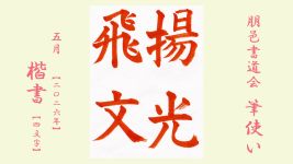 2026年5月号課題 4文字楷書