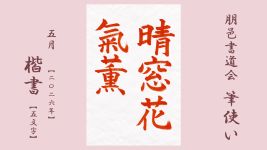 2026年5月号課題 5文字楷書