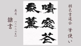2026年5月号課題 隷書