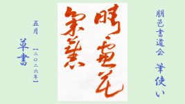 2026年5月号課題 草書