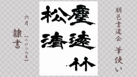 2026年6月号課題 隷書