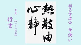 2026年7月号課題 行書