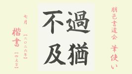 2026年7月号課題 4文字楷書