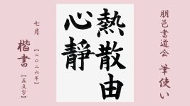 2026年7月号課題 5文字楷書