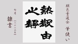 2026年7月号課題 隷書